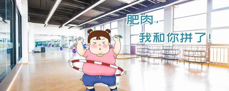 フラフープを使ってお腹を細くするのに最適な時期はいつですか？フラフープの使用をやめたら、体重はリバウンドしますか？